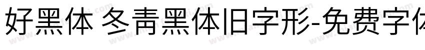 好黑体 冬青黑体旧字形字体转换